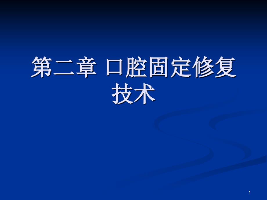 二、口腔固定修复工艺技术_第1页