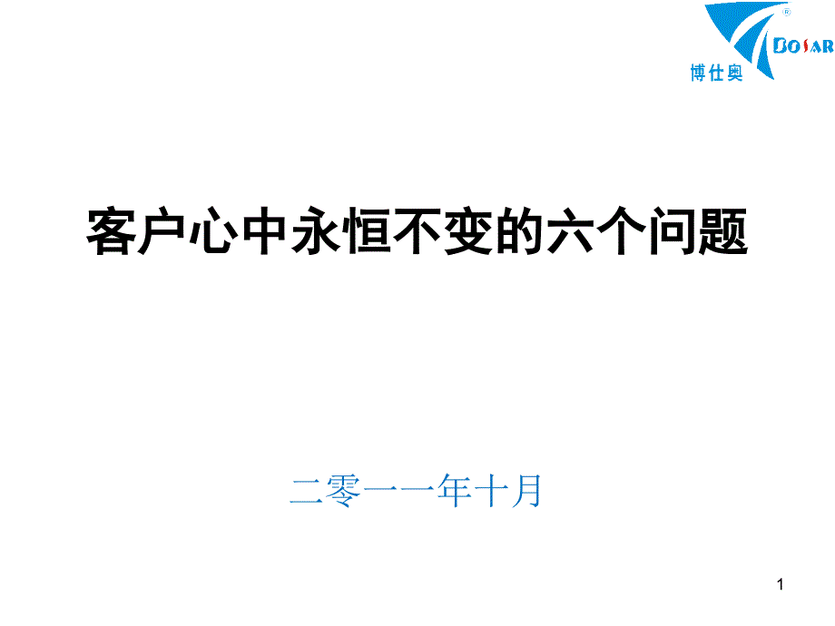 了解客户需求—成功销售六问_第1页