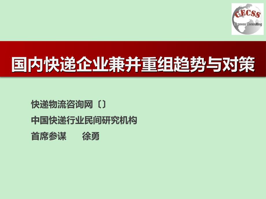 中国国内快递企业兼并重组趋势与对策 快递行业研究_第1页