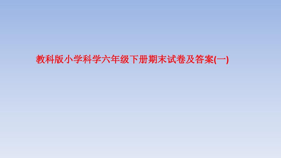 教科版小学科学六年级下册期末试卷及答案(一)_第1页