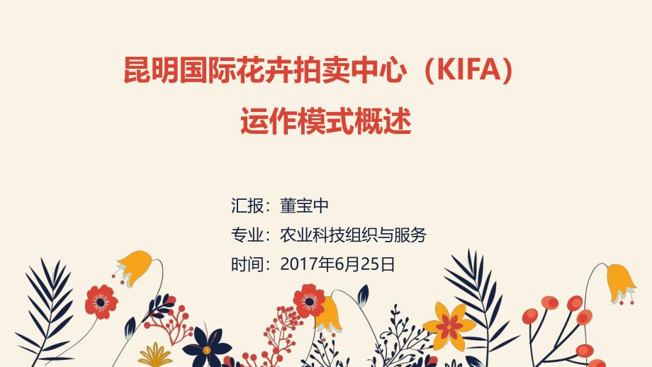 昆明国际花卉拍卖中心(KIFA)运作模式概述_第1页