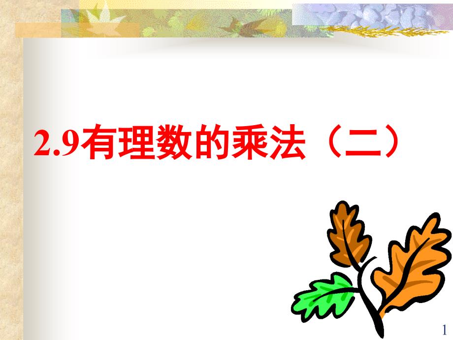 2.9.2多个有理数相乘_第1页