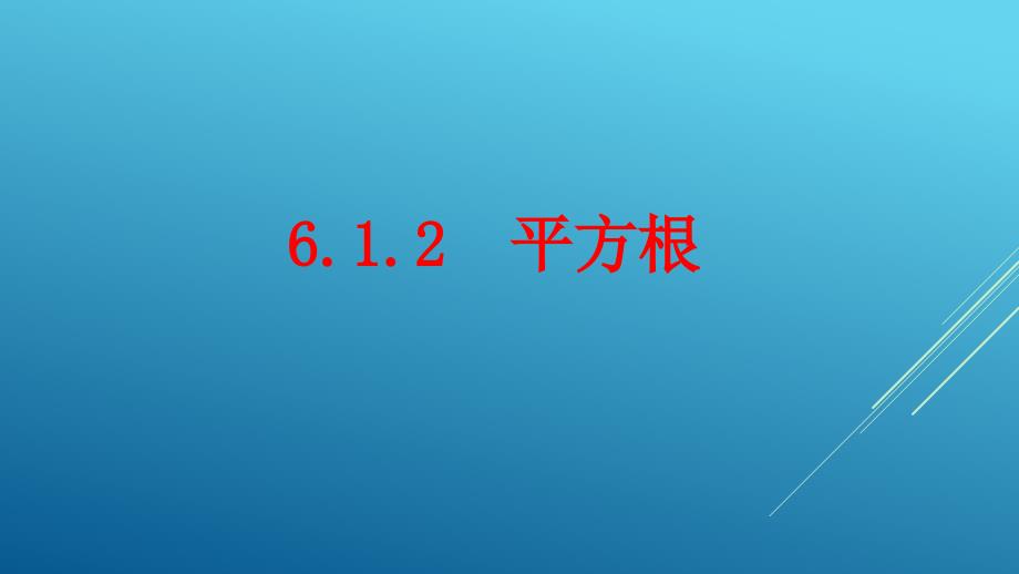 人教版七年级下册-6.1.2 平方根要点_第1页