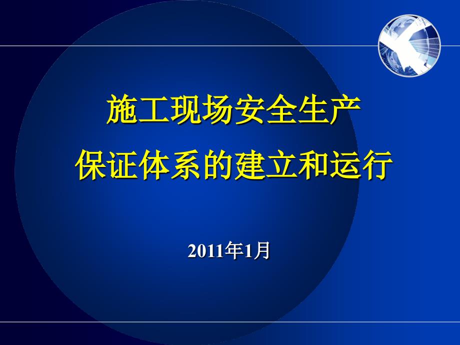 施工现场安全生产保证体系的建立和运行_第1页