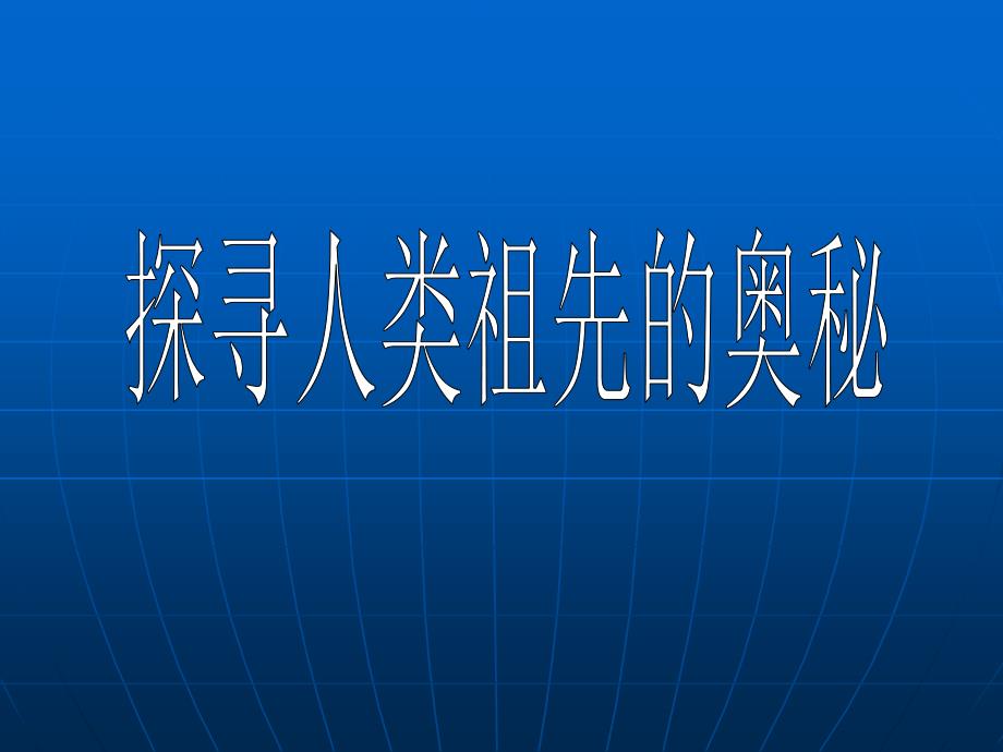 探寻人类祖先的奥秘_第1页