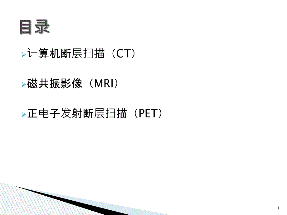 三类大型影像设备原理介绍（PPT57页)_第1页