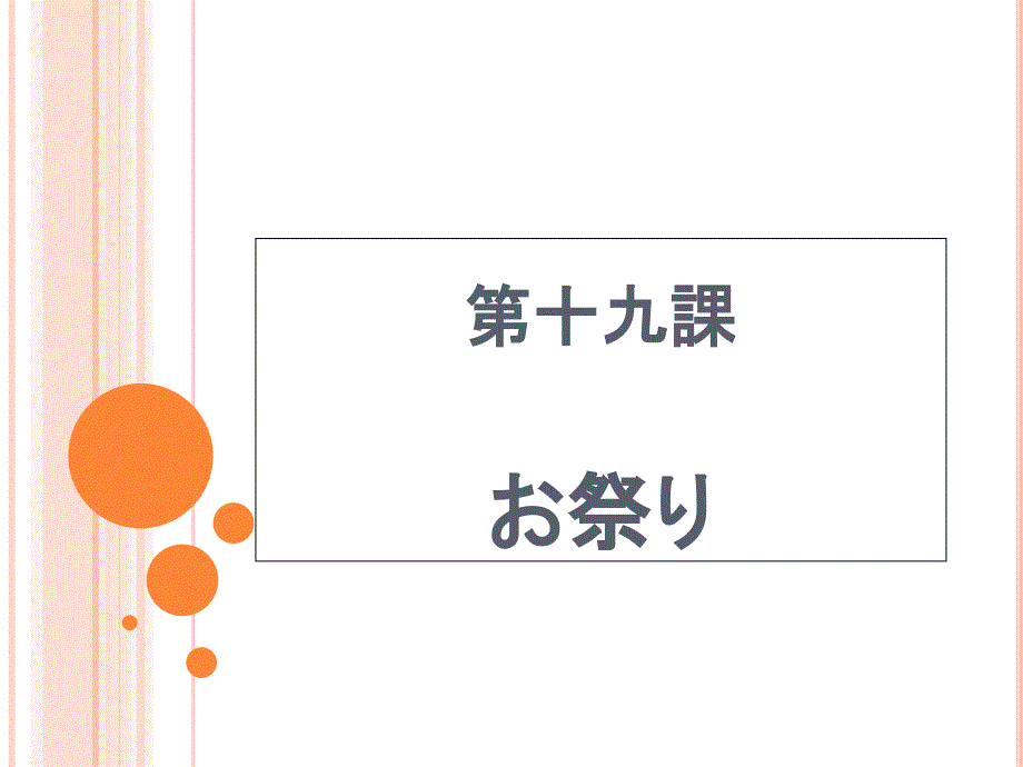 日本语听力第一册 第19课お祭り原文及答案_第1页