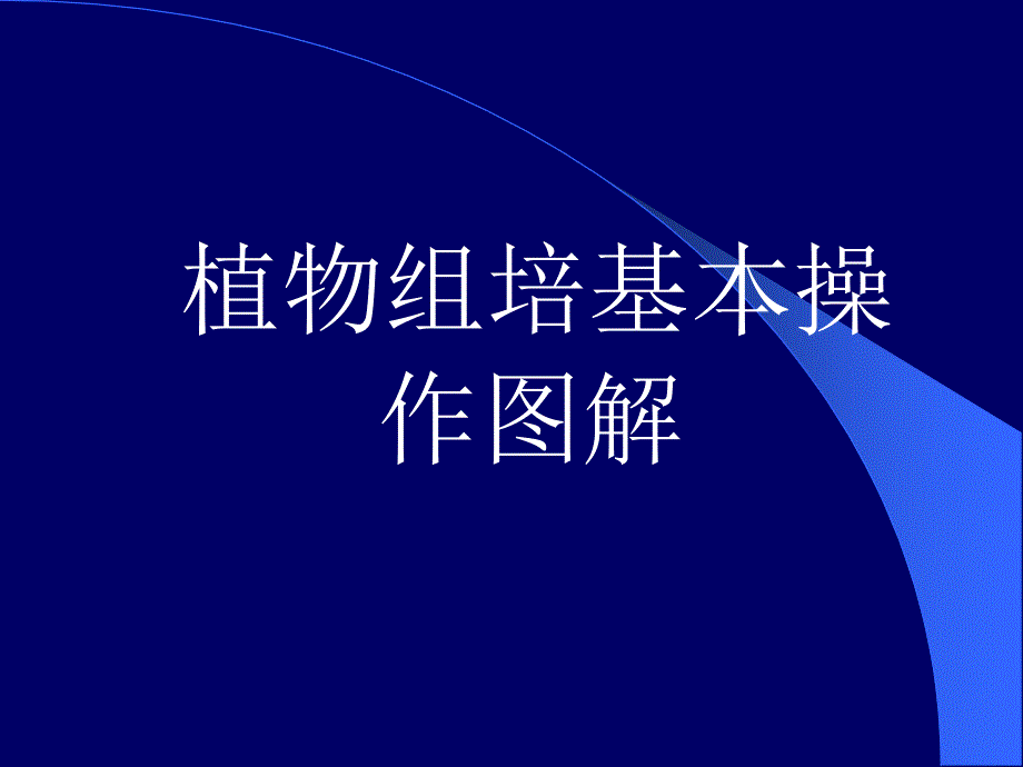 植物组织培养基本操作图解_第1页