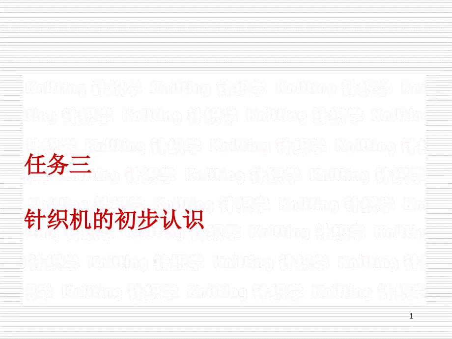 任务三_针织物与针织机_第1页