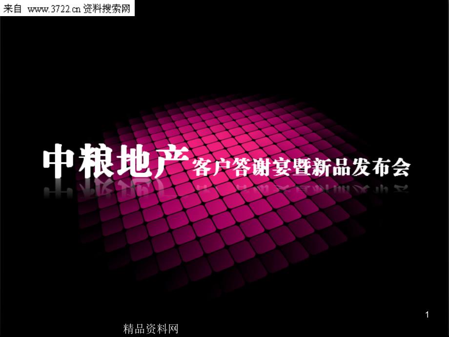 中粮地产客户答谢宴暨新品发布会（PPT34页）_第1页