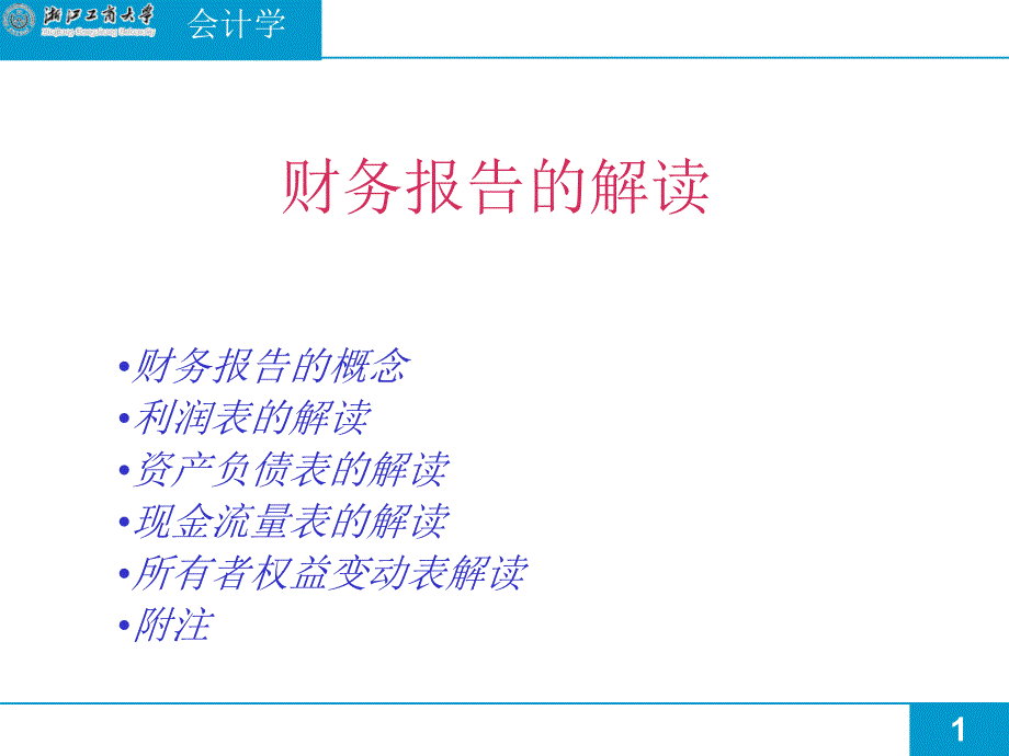 1财务报表解读_第1页
