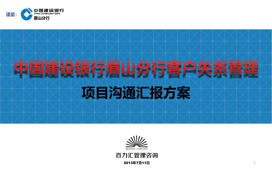 中国建行眉山分行客户关系管理(项目沟通汇报方案)- 副本_第1页