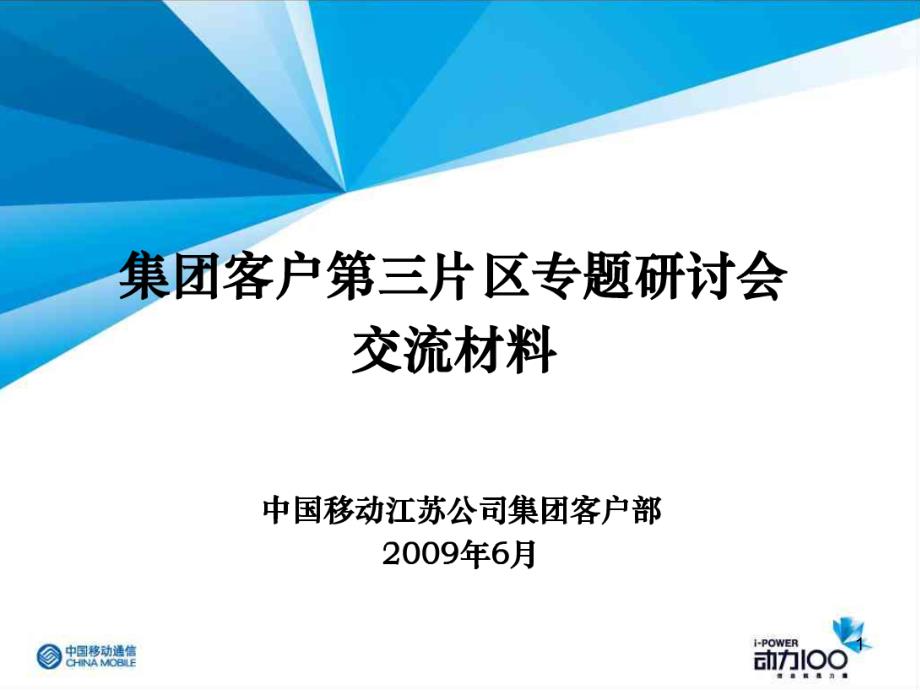 中国移动集团客户主题研讨会交流材料_第1页