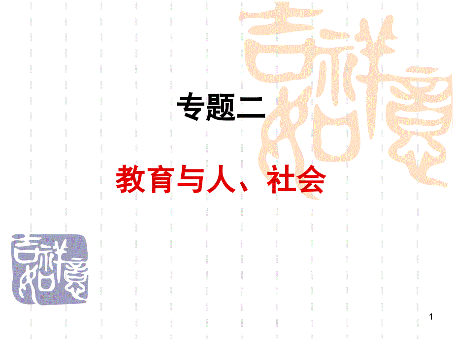 专题二 教育与人、社会_第1页