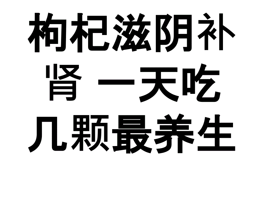 枸杞滋阴补肾 一天吃几颗最养生_第1页