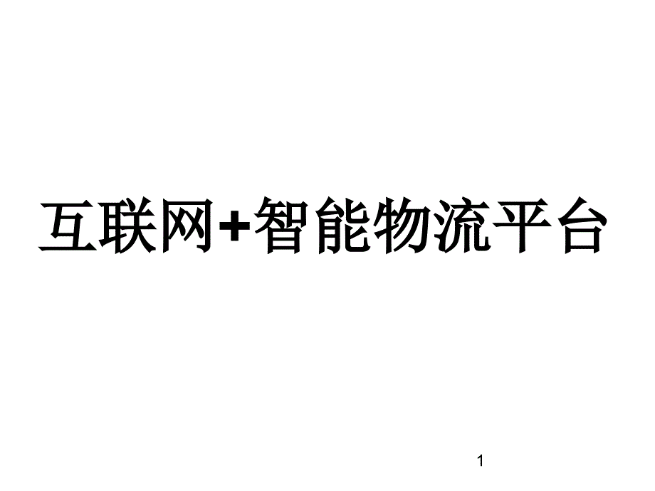 互联网+智能物流平台_第1页