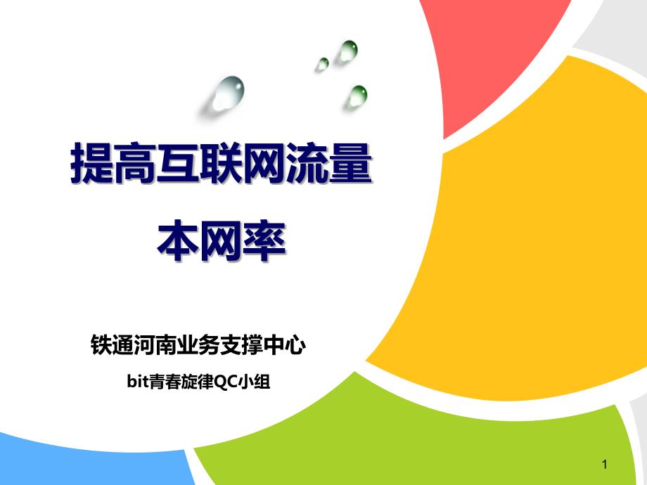 业务支撑中心网管----提高互联网流量本网率(河南支撑网管)_第1页