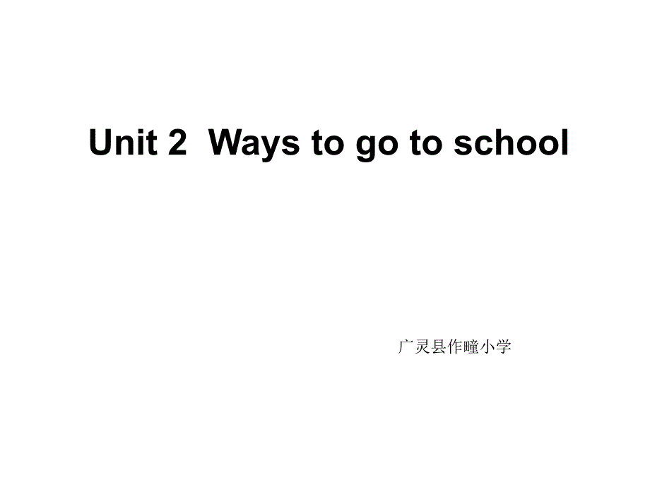 六年级上册英语课件-Unit 2 Ways to go to school ! PartA let’s learn-人教（PEP）（2014秋） (32)(共18张PPT)_第1页