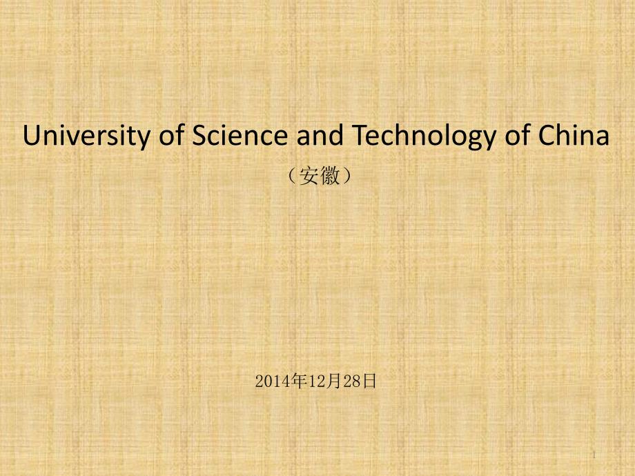 中国科学技术大学简介图文并茂_第1页