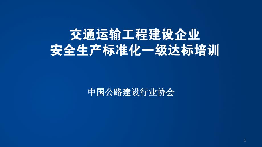 交通运输工程建设企业安全生产标准化考评指标详解(张凤_第1页