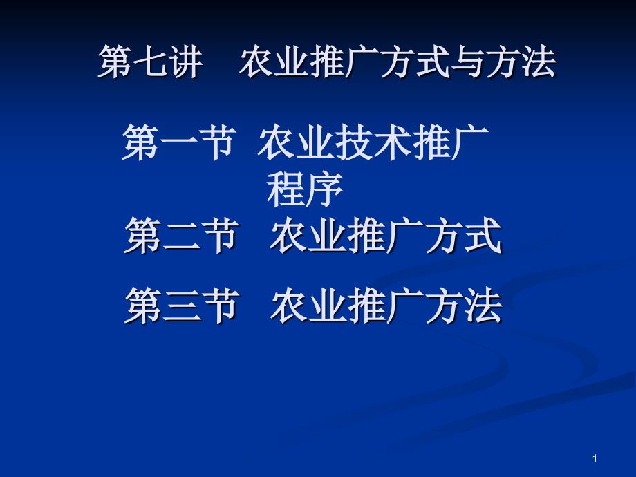 农业推广学课件-农业推广方法_第1页