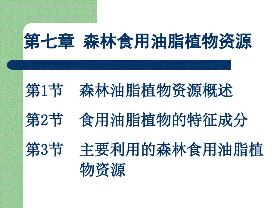 森林食用油脂植物资源_第1页