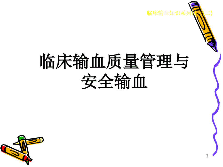 临床输血质量管理与安全输血（宋）ppt-PowerPoi_第1页