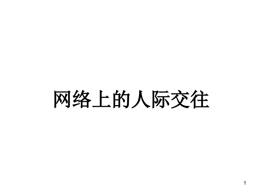 《网络上的人际交往》课件1_第1页