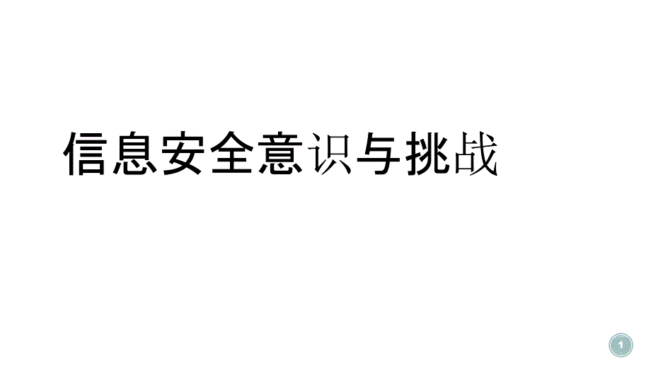 信息安全意识与挑战_第1页