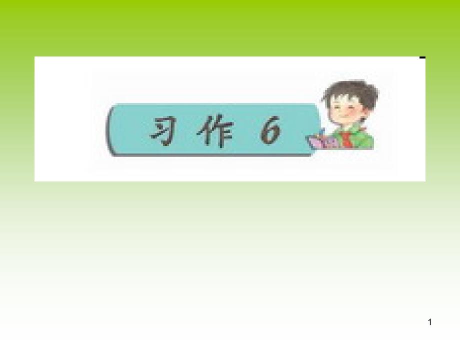 1有一位农民种了一大片玉米玉米快成熟了,却被野猪吃了不_第1页