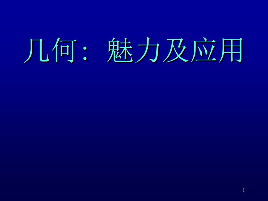 几何魅力及应用丘成桐_第1页