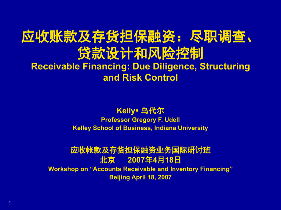 1应收账款及存货担保融资尽职调查、贷款设计和风险控制_第1页
