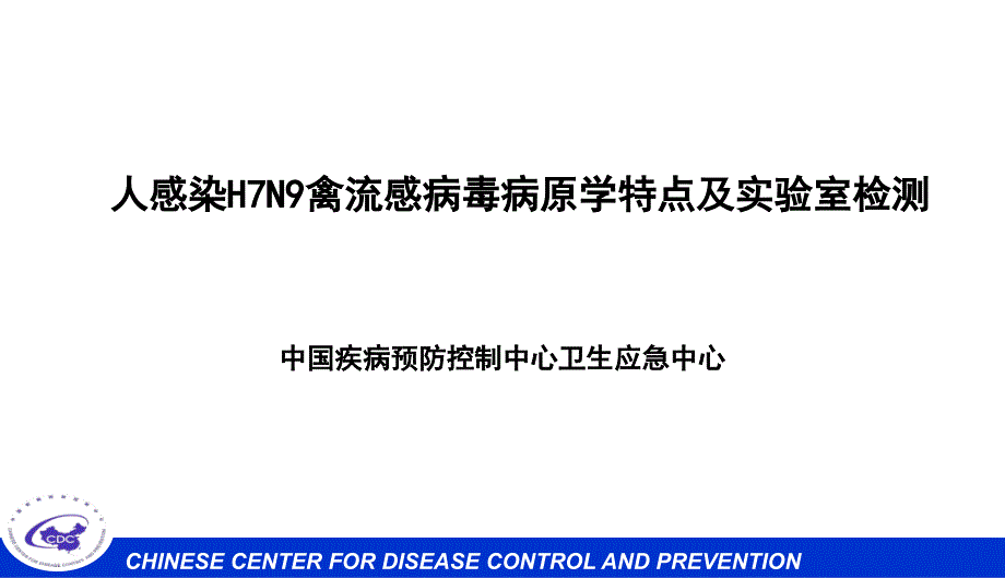 人感染H7N9禽流感病毒病原学特点及实验室检测_第1页