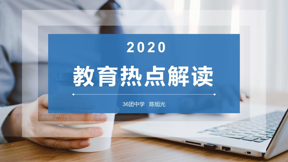 教育热点解读2020.01_第1页