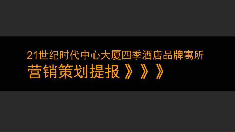 中原-上海21世纪时代中心大厦四季酒店品牌寓所营销策划_第1页