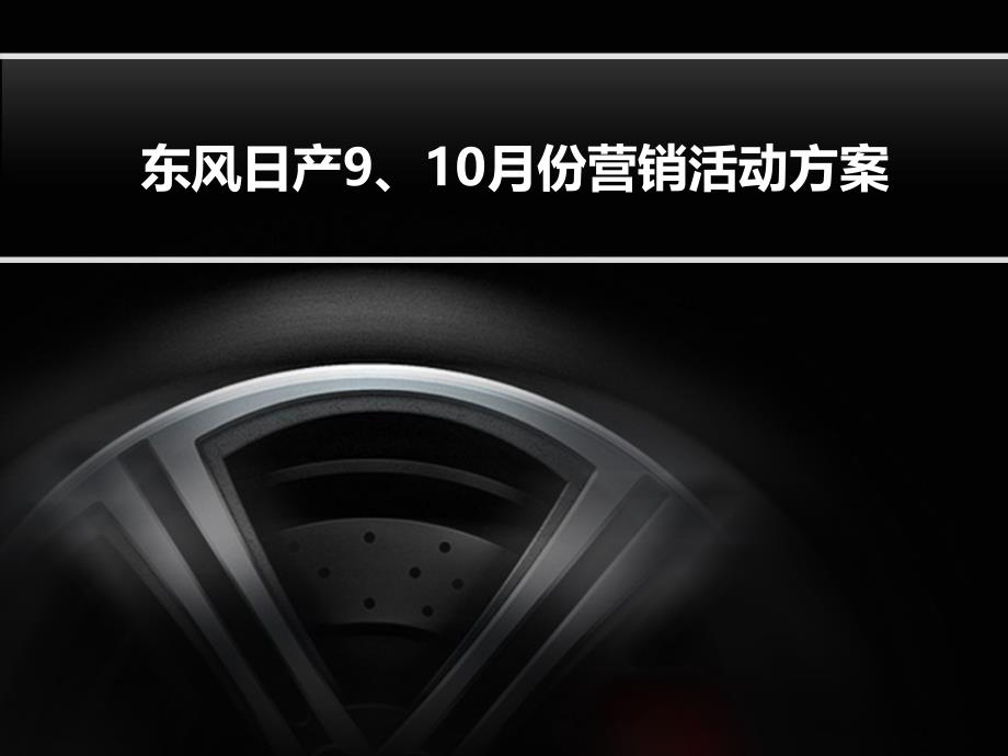 东风日产楼兰上市营销方案_第1页