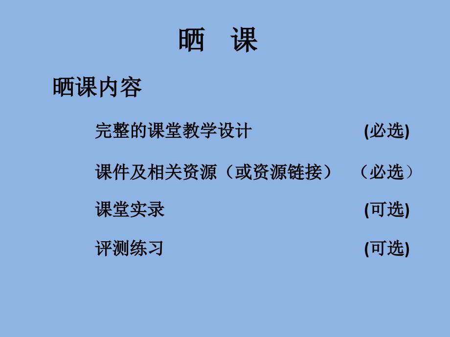 晒课——怎么晒课_第1页