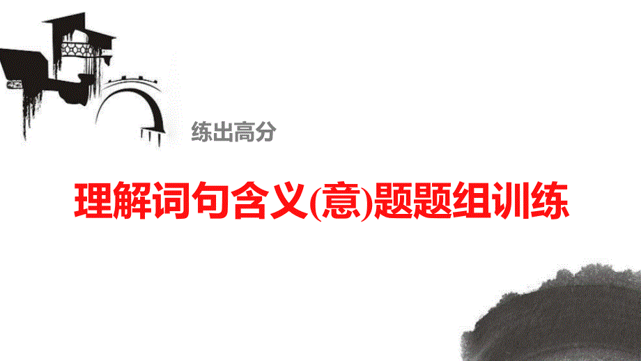 散文阅读 理解词句含义(意)题题组训练_第1页