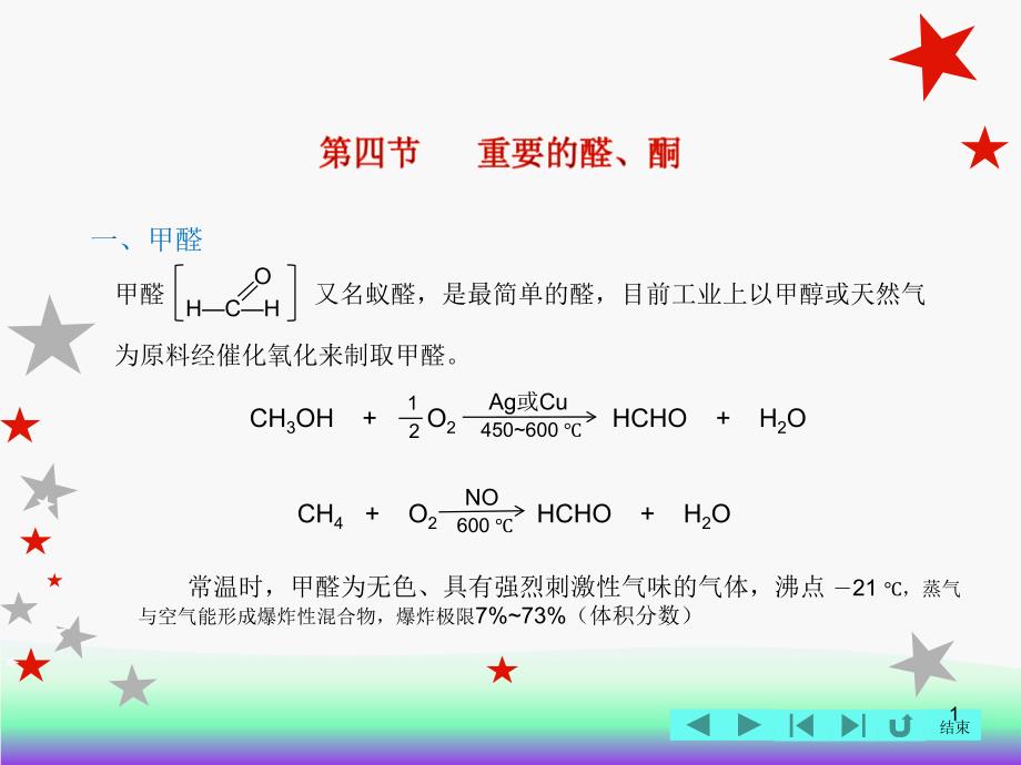 有机化学(主编邓苏鲁-化工第四版)课件：第9章+醛和酮-下_第1页