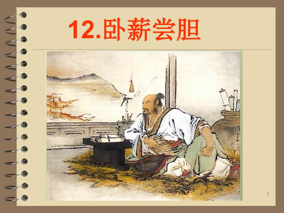 上课用12.卧薪尝胆 课件_第1页