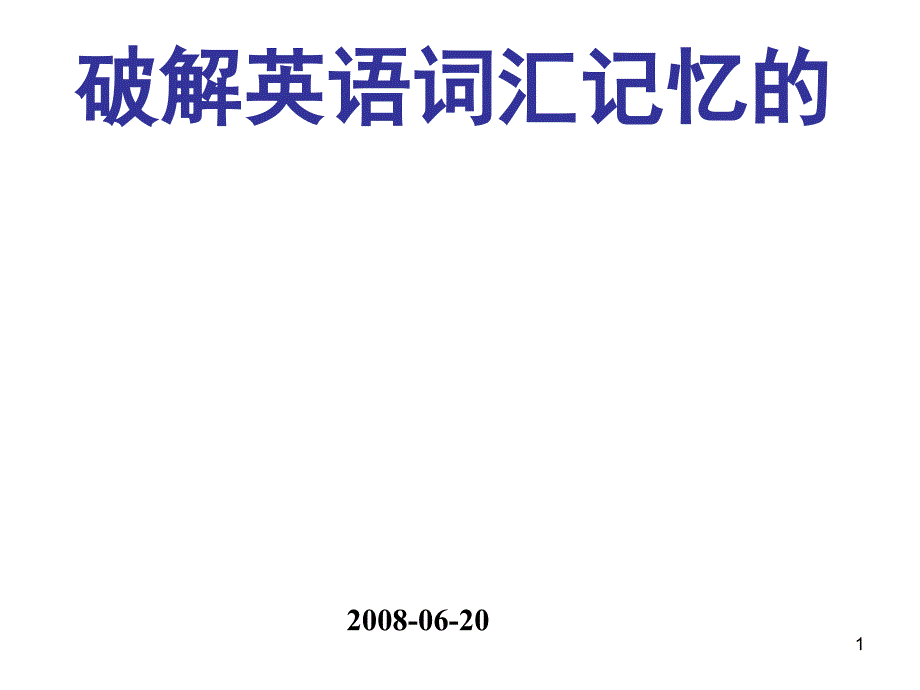 不再背单词_袁新民_第1页