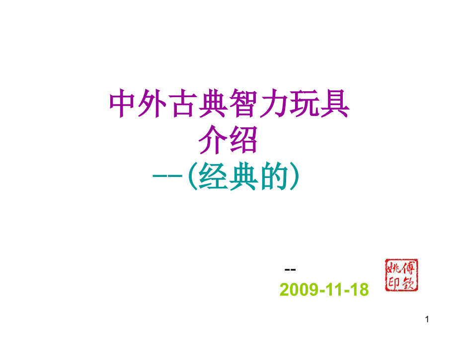 中外经典智力玩具介绍_第1页