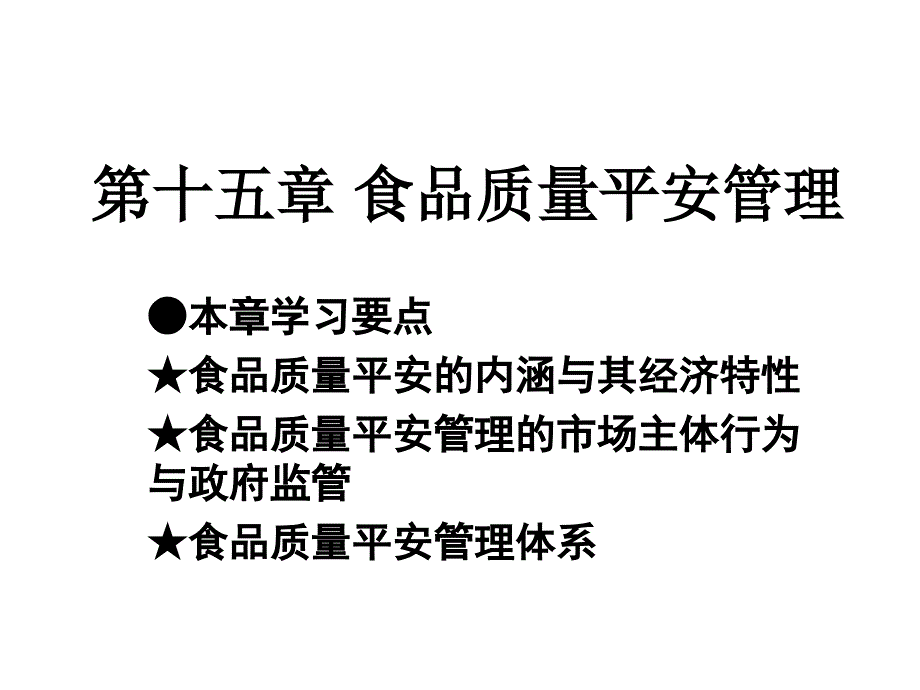 中国农大李秉龙教授 农业经济学 食品质量安全管理_第1页