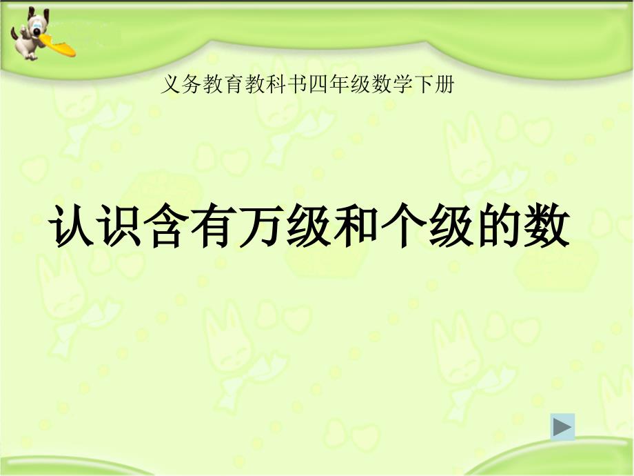 新苏教版四年级数学下册_认识含有万级和个级的数_课件_第1页