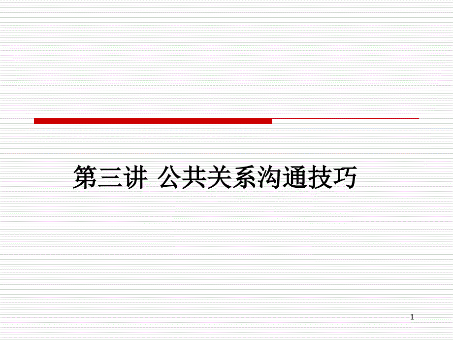 公共关系沟通技巧_第1页