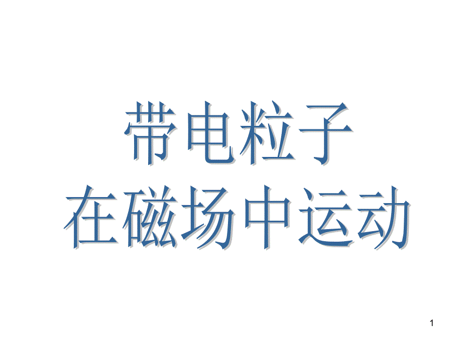 20101120带电粒子在磁场中运动情况研究_第1页