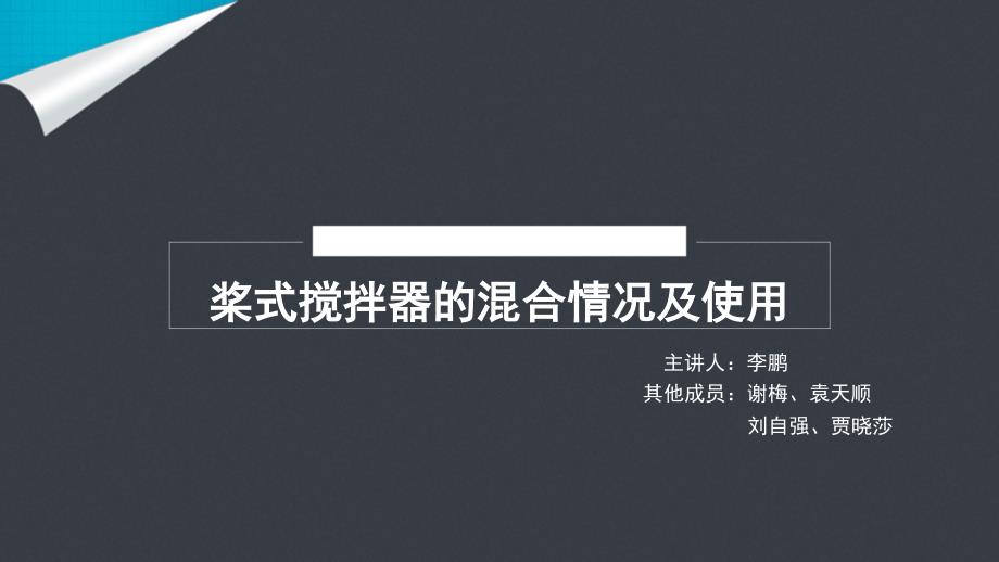 桨式搅拌器的混合情况及使用_第1页