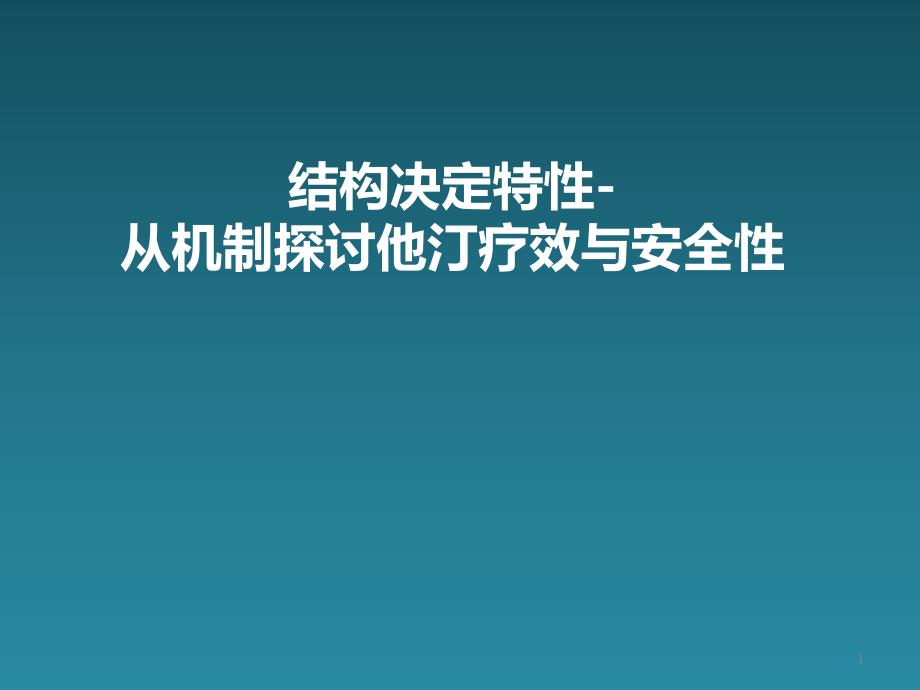 从机制探讨他汀疗效与安全性_第1页