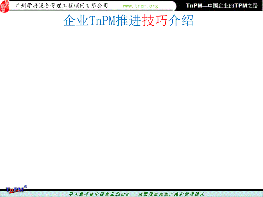 中国企业之TnPM-巡讲课件6_第1页