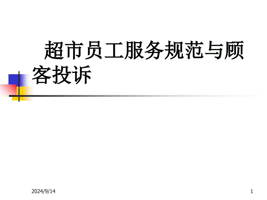 亿买德商业策划超市员工服务培训_第1页